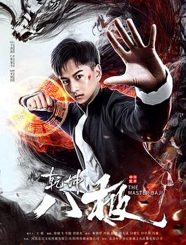 乾坤八极 .2020 字幕下载