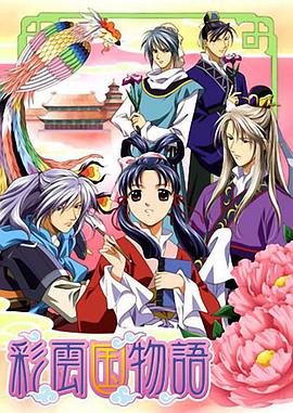 彩云国物语 彩雲国物語.2006 字幕下载