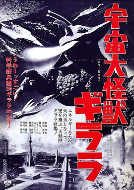 宇宙大怪兽基拉拉 宇宙大怪獣ギララ.1967 字幕下载
