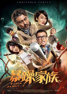 暴躁家族 .2019 字幕下载