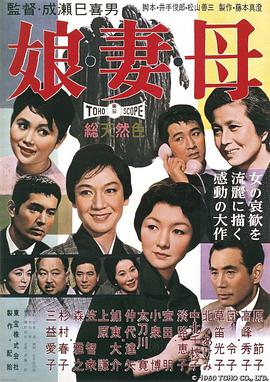 女儿，妻子，母亲 娘・妻・母.1960 字幕下载