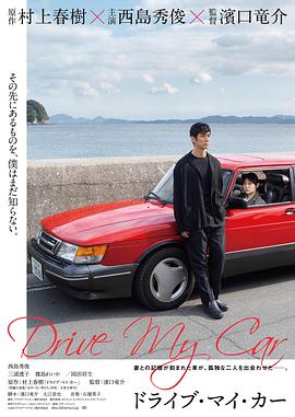 驾驶我的车 ドライブ・マイ・カー.2021 字幕下载