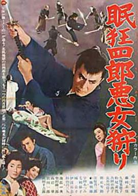 眠狂四郎恶女狩猎 眠狂四郎悪女狩り.1969 字幕下载
