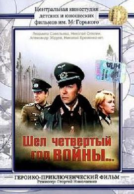 匪巢探密 Шел четвертый год войны....1983 字幕下载