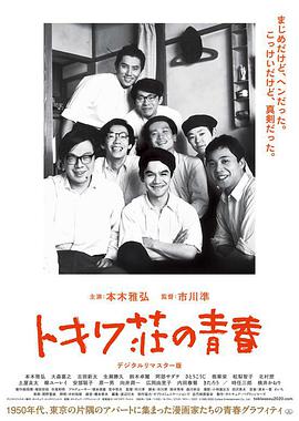 常磐庄的青春 トキワ荘の青春.1996 字幕下载