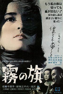 雾之旗 霧の旗.1965 字幕下载