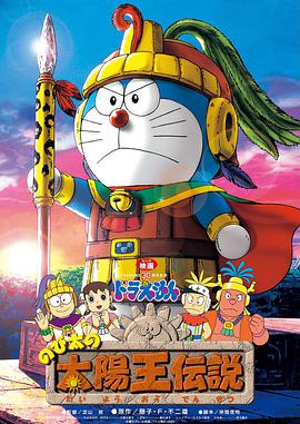 哆啦A梦：大雄的太阳王传说 ドラえもん のび太の太陽王伝説.2000 字幕下载