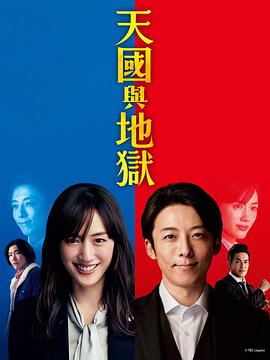 天国与地狱 天国と地獄 ～サイコな2人～.2021 字幕下载