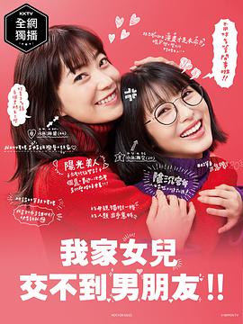 我家的女儿交不到男朋友 ウチの娘は、彼氏が出来ない!!.2021 字幕下载