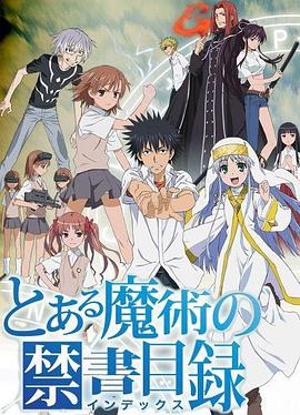 魔法禁书目录 とある魔術の禁書目録.2008 字幕下载