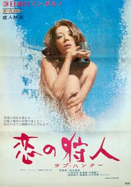 恋爱猎人 恋の狩人 ラブ・ハンター.1972 字幕下载