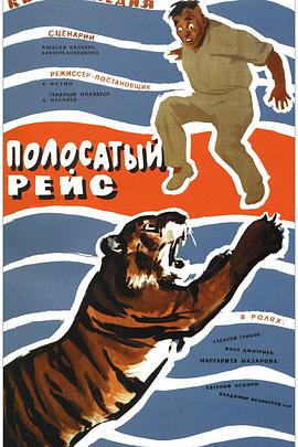 运虎记 Полосатый рейс.1961 字幕下载