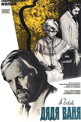 万尼亚舅舅 Дядя Ваня.1970 字幕下载