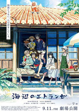 海边的异邦人 海辺のエトランゼ.2020 字幕下载