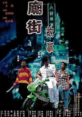庙街故事 廟街故事.1995 字幕下载