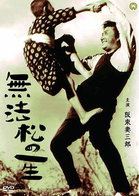 无法松的一生 無法松の一生.1943 字幕下载