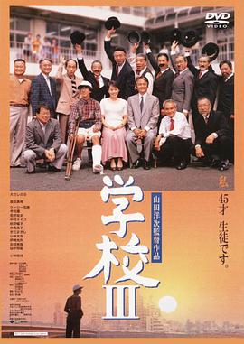 学校3 学校 III.1998 字幕下载