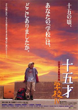 十五岁：学校4 十五才 学校IV.2000 字幕下载