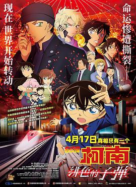 名侦探柯南：绯色的子弹 名探偵コナン 緋色の弾丸.2021 字幕下载