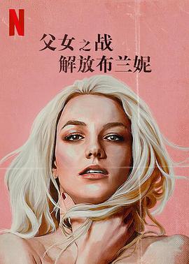 父女之战：解放布兰妮 Britney Vs. Spears.2021 字幕下载