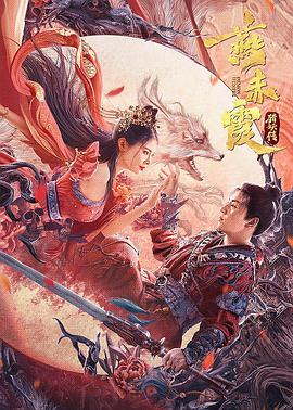 燕赤霞猎妖传 .2021 字幕下载