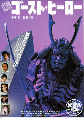 妖怪天国 ゴースト・ヒーロー.1990 字幕下载