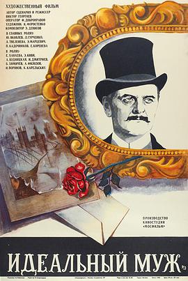 理想丈夫 Идеальный муж.1980 字幕下载
