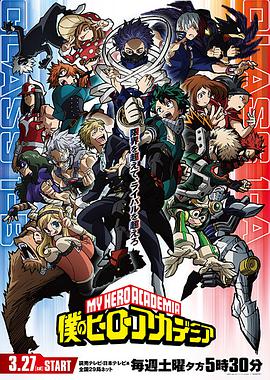 我的英雄学院 第5季 僕のヒーローアカデミア 第5期.2021 字幕下载