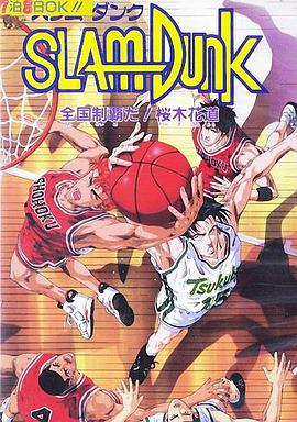 灌篮高手 剧场版2 スラムダンク 全国制覇だ! 桜木花道.1994 字幕下载
