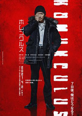 异变者 ホムンクルス.2021 字幕下载