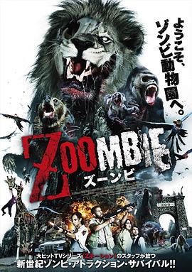 动物僵尸 Zoombies.2016 字幕下载