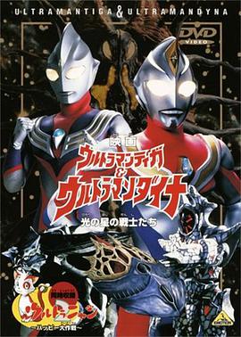迪迦奥特曼&amp;戴拿奥特曼 光之星的战士们 ウルトラマンティガ&amp;ウルトラマンダイナ 光の星の戦士たち.1998 字幕下载