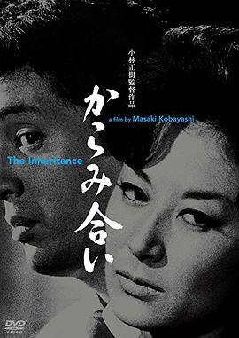 遗产 からみ合い.1962 字幕下载