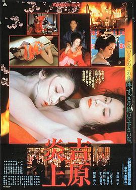 吉原炎上 .1987 字幕下载