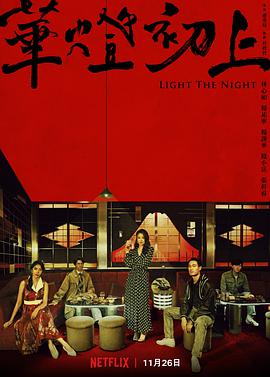 华灯初上 華燈初上.2021 字幕下载