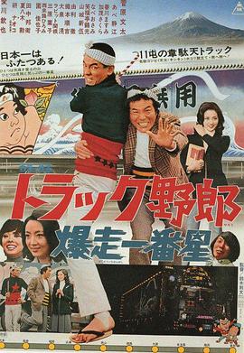 卡车野郎：望乡一番星 トラック野郎：望郷一番星.1976 字幕下载