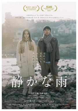 静悄悄的雨 静かな雨.2019 字幕下载