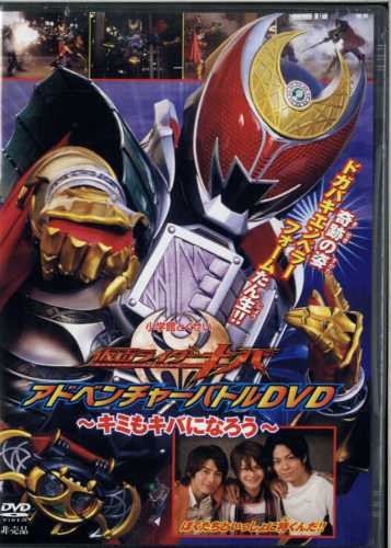 假面骑士牙 冒险战斗DVD ～你也可以成为牙～ 仮面ライダーキバ アドベンチャーバトルDVD 〜キミもキバになろう〜.2008 字幕下载