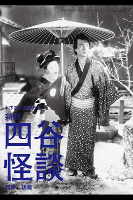 四谷怪谈II 新釈四谷怪談.1949 字幕下载