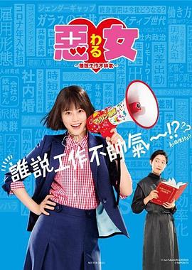 恶女～谁说工作不酷的？～ 悪女（わる）～働くのがカッコ悪いなんて誰が言った？～.2022 字幕下载