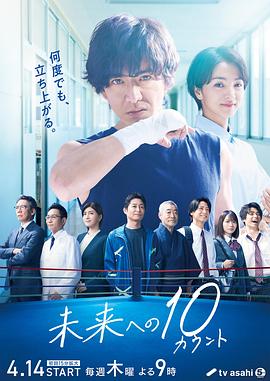 迈向未来的倒数10秒 未来への10カウント.2022 字幕下载