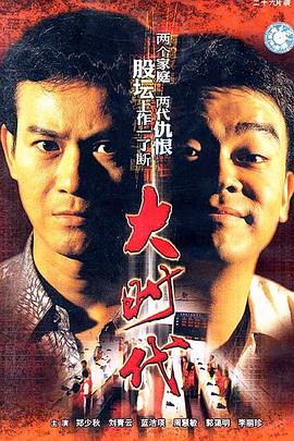 大时代 大時代.1992 字幕下载