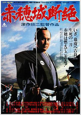 赤穗城断绝 赤穂城断絶.1978 字幕下载