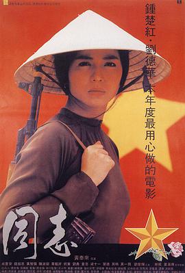 爱人同志 愛人同志.1989 字幕下载