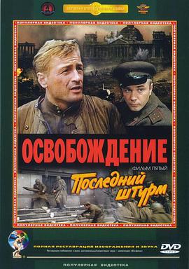 解放5：最后一击 Освобождение: Последний штурм.1971 字幕下载