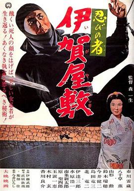 忍びの者 伊賀屋敷 .1965 字幕下载