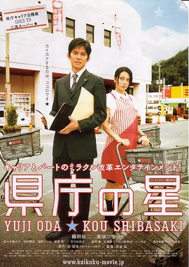 星级大改造 県庁の星.2006 字幕下载