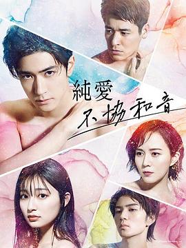 纯爱不和谐音 純愛ディソナンス.2022 字幕下载