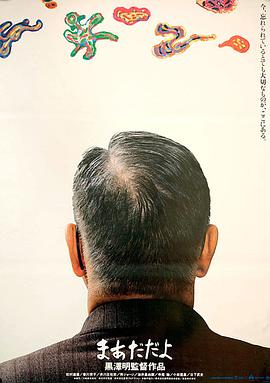 袅袅夕阳情 まあだだよ.1993 字幕下载