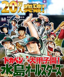 大饭桶 ドカベン.1976 字幕下载